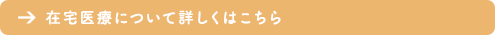 在宅医療について詳しくはこちら