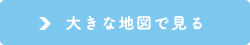 大きな地図で見る