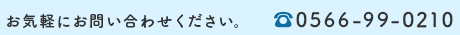 お気軽にお問い合わせください。