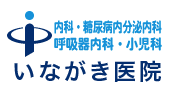 内科・糖尿病内分泌内科・呼吸器内科・小児科 いながき医院