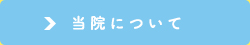 当院について